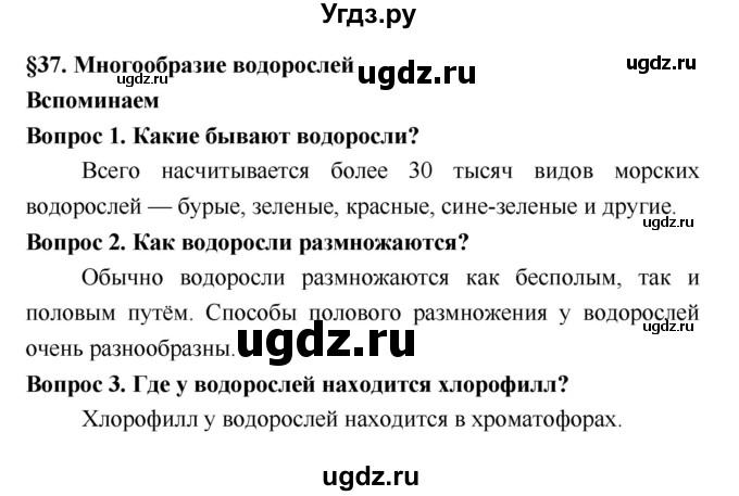 ГДЗ (Решебник 2) по биологии 7 класс Пономарева И.Н. / параграф номер / 37