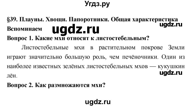 ГДЗ (Решебник 2) по биологии 7 класс Пономарева И.Н. / параграф номер / 39
