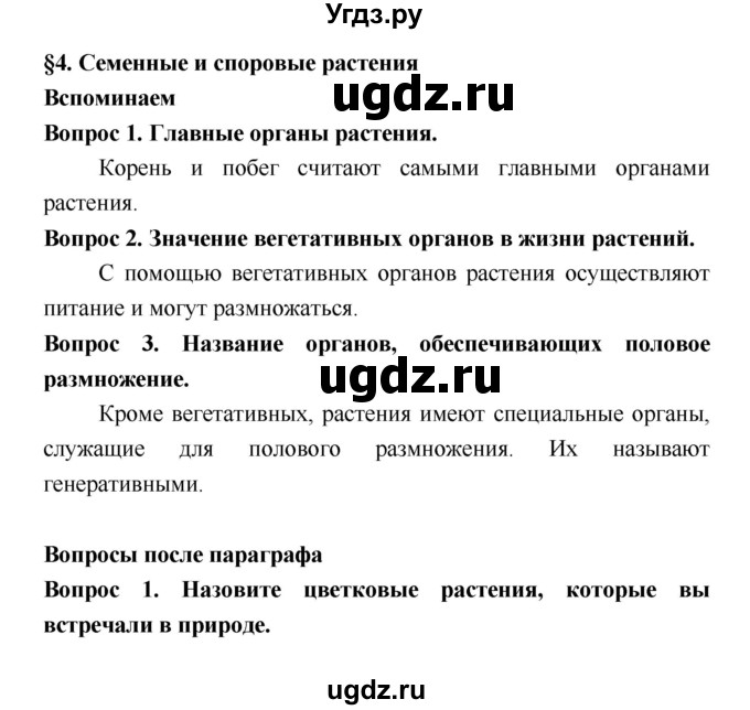 ГДЗ (Решебник 2) по биологии 7 класс Пономарева И.Н. / параграф номер / 4
