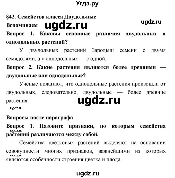 ГДЗ (Решебник 2) по биологии 7 класс Пономарева И.Н. / параграф номер / 42