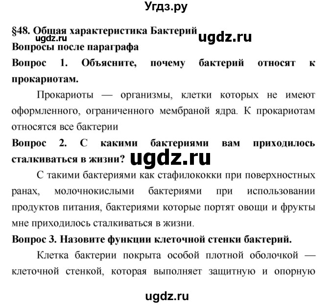 ГДЗ (Решебник 2) по биологии 7 класс Пономарева И.Н. / параграф номер / 48