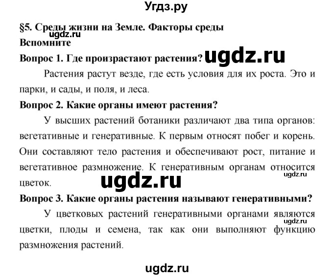 ГДЗ (Решебник 2) по биологии 7 класс Пономарева И.Н. / параграф номер / 5