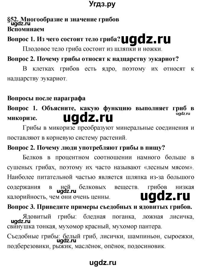 ГДЗ (Решебник 2) по биологии 7 класс Пономарева И.Н. / параграф номер / 52