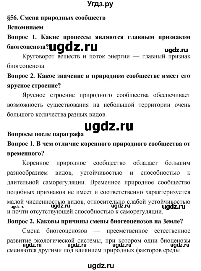ГДЗ (Решебник 2) по биологии 7 класс Пономарева И.Н. / параграф номер / 56