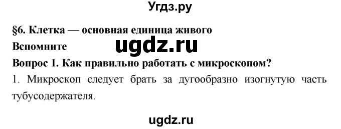 ГДЗ (Решебник 2) по биологии 7 класс Пономарева И.Н. / параграф номер / 6