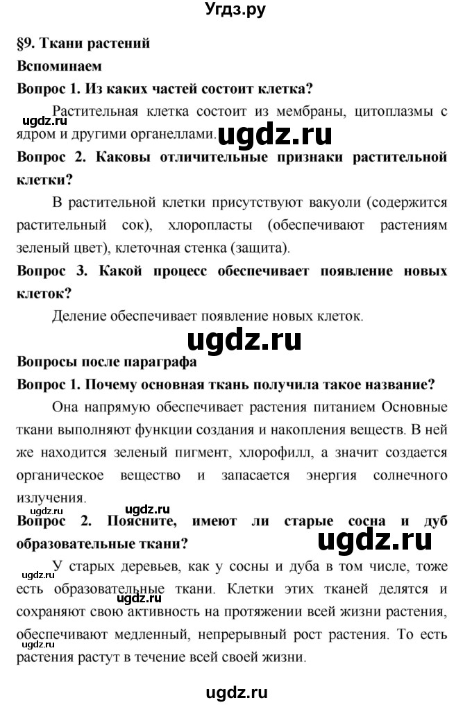 ГДЗ (Решебник 2) по биологии 7 класс Пономарева И.Н. / параграф номер / 9