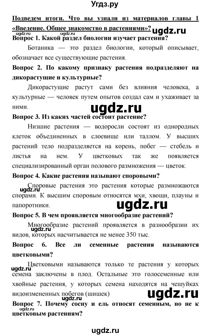 ГДЗ (Решебник 2) по биологии 7 класс Пономарева И.Н. / итог главы номер / 1
