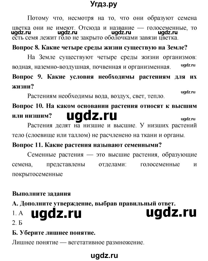 ГДЗ (Решебник 2) по биологии 7 класс Пономарева И.Н. / итог главы номер / 1(продолжение 2)