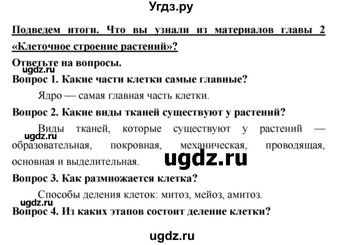 ГДЗ (Решебник 2) по биологии 7 класс Пономарева И.Н. / итог главы номер / 2