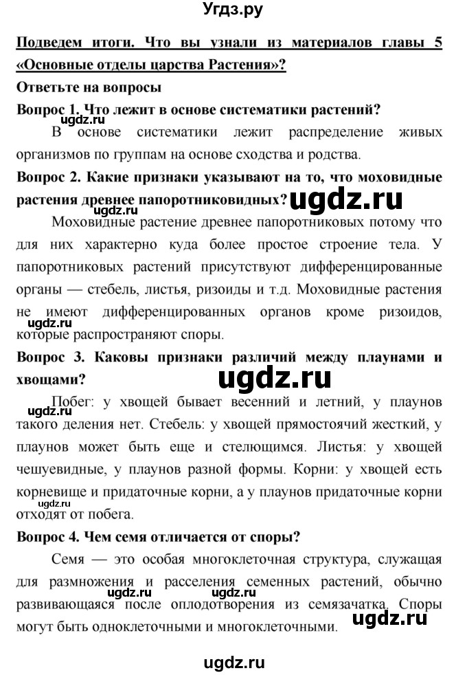 ГДЗ (Решебник 2) по биологии 7 класс Пономарева И.Н. / итог главы номер / 5