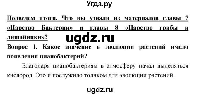 ГДЗ (Решебник 2) по биологии 7 класс Пономарева И.Н. / итог главы номер / 7–8