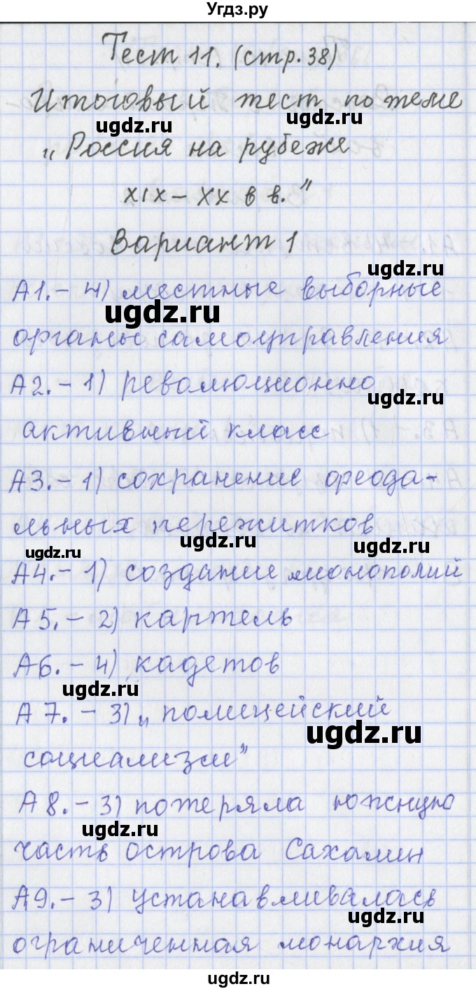 ГДЗ (Решебник) по истории 9 класс (контрольно-измерительные материалы России) Волкова К.В. / тест 11. вариант номер / 1