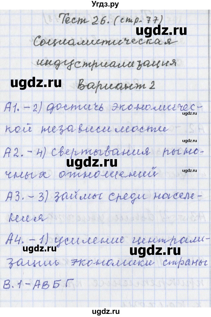 ГДЗ (Решебник) по истории 9 класс (контрольно-измерительные материалы России) Волкова К.В. / тест 26. вариант номер / 2