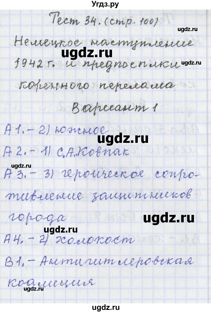 ГДЗ (Решебник) по истории 9 класс (контрольно-измерительные материалы России) Волкова К.В. / тест 34. вариант номер / 1