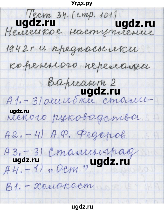 ГДЗ (Решебник) по истории 9 класс (контрольно-измерительные материалы России) Волкова К.В. / тест 34. вариант номер / 2