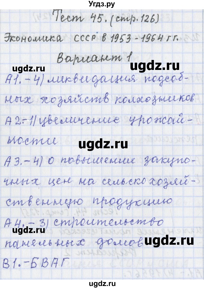 ГДЗ (Решебник) по истории 9 класс (контрольно-измерительные материалы России) Волкова К.В. / тест 45. вариант номер / 1