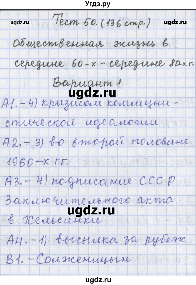 ГДЗ (Решебник) по истории 9 класс (контрольно-измерительные материалы России) Волкова К.В. / тест 50. вариант номер / 1