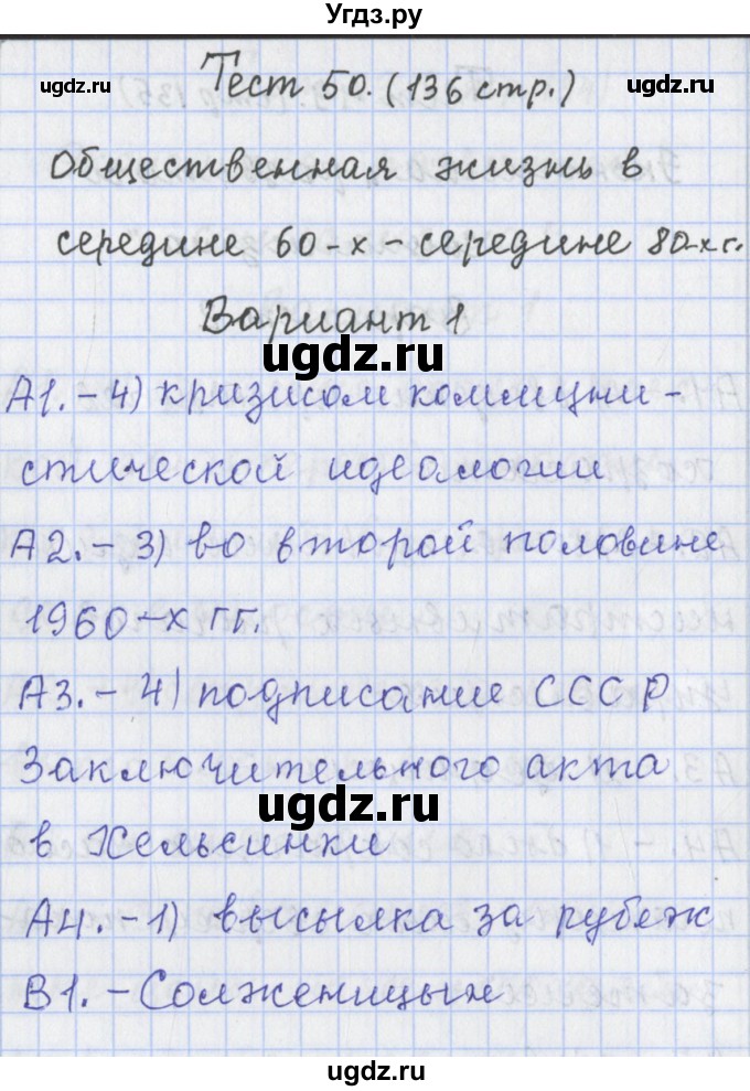 ГДЗ (Решебник) по истории 9 класс (контрольно-измерительные материалы России) Волкова К.В. / тест 50. вариант номер / 1