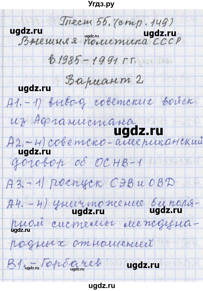 ГДЗ (Решебник) по истории 9 класс (контрольно-измерительные материалы России) Волкова К.В. / тест 55. вариант номер / 2