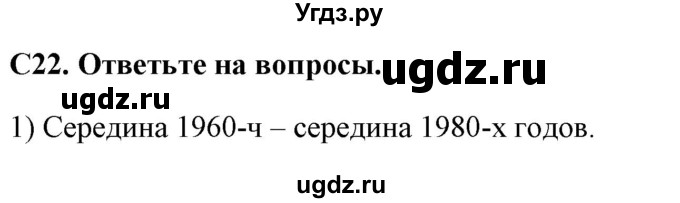 ГДЗ (Решебник) по истории 9 класс (контрольно-измерительные материалы России) Волкова К.В. / задание номер / 22