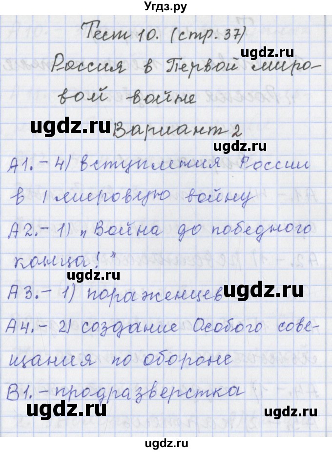 ГДЗ (Решебник) по истории 9 класс (контрольно-измерительные материалы России) Волкова К.В. / тест 10. вариант номер / 2