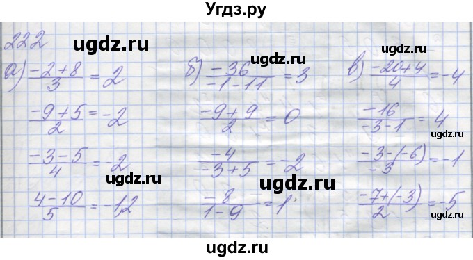 ГДЗ (Решебник) по математике 6 класс (рабочая тетрадь) Бунимович Е.А. / задание номер / 222