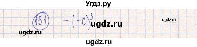 ГДЗ (Решебник №2) по алгебре 7 класс (рабочая тетрадь) Минаева С.С. / упражнение номер / 151