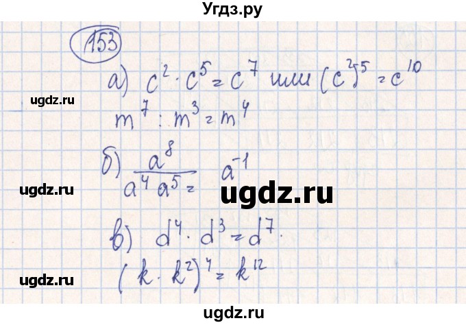 ГДЗ (Решебник №2) по алгебре 7 класс (рабочая тетрадь) Минаева С.С. / упражнение номер / 153