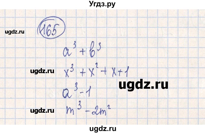 ГДЗ (Решебник №2) по алгебре 7 класс (рабочая тетрадь) Минаева С.С. / упражнение номер / 165
