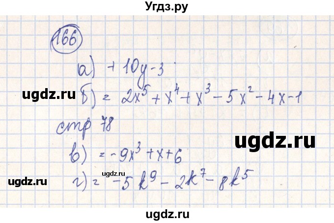 ГДЗ (Решебник №2) по алгебре 7 класс (рабочая тетрадь) Минаева С.С. / упражнение номер / 166
