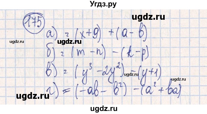 ГДЗ (Решебник №2) по алгебре 7 класс (рабочая тетрадь) Минаева С.С. / упражнение номер / 175