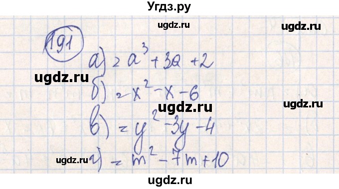 ГДЗ (Решебник №2) по алгебре 7 класс (рабочая тетрадь) Минаева С.С. / упражнение номер / 191