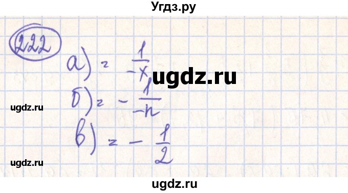 ГДЗ (Решебник №2) по алгебре 7 класс (рабочая тетрадь) Минаева С.С. / упражнение номер / 222