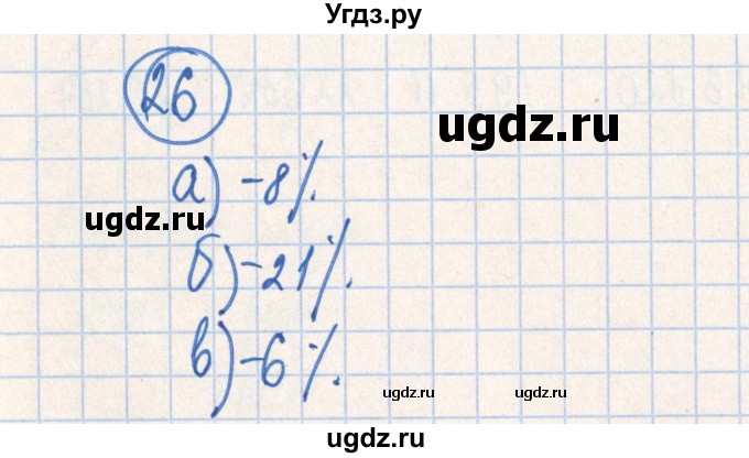 ГДЗ (Решебник №2) по алгебре 7 класс (рабочая тетрадь) Минаева С.С. / упражнение номер / 26