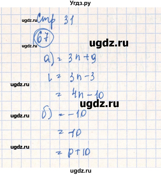 ГДЗ (Решебник №2) по алгебре 7 класс (рабочая тетрадь) Минаева С.С. / упражнение номер / 67
