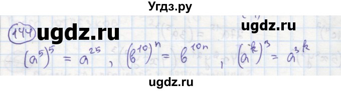 ГДЗ (Решебник №1) по алгебре 7 класс (рабочая тетрадь) Минаева С.С. / упражнение номер / 144