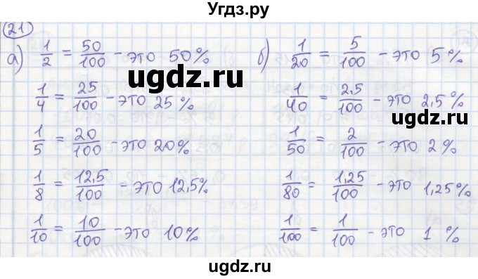 ГДЗ (Решебник №1) по алгебре 7 класс (рабочая тетрадь) Минаева С.С. / упражнение номер / 21