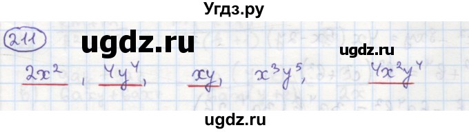 ГДЗ (Решебник №1) по алгебре 7 класс (рабочая тетрадь) Минаева С.С. / упражнение номер / 211