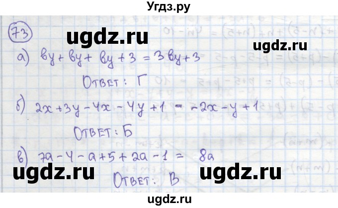 ГДЗ (Решебник №1) по алгебре 7 класс (рабочая тетрадь) Минаева С.С. / упражнение номер / 73