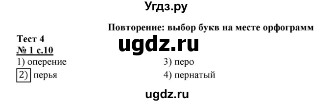 ГДЗ (Решебник) по русскому языку 3 класс (тестовые задания (тренировочные и контрольные задания)) Корешкова Т.В. / часть 1. страница / 10