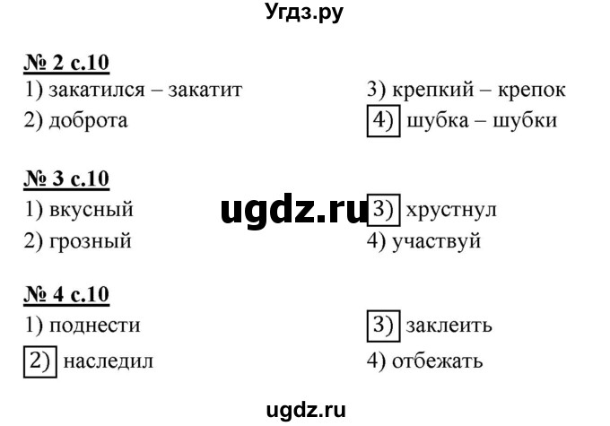 ГДЗ (Решебник) по русскому языку 3 класс (тестовые задания (тренировочные и контрольные задания)) Корешкова Т.В. / часть 1. страница / 10(продолжение 2)