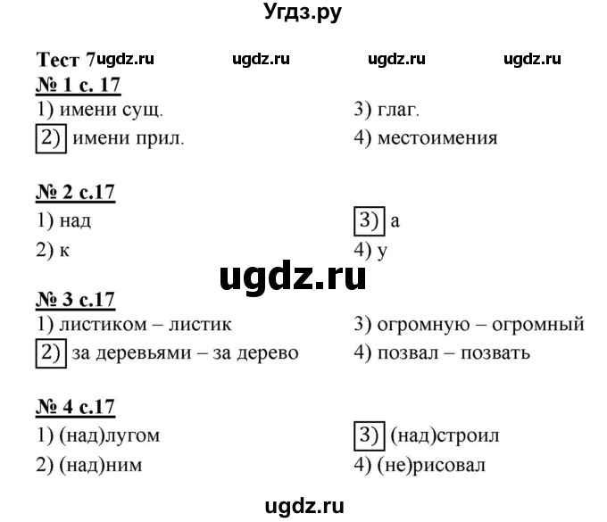 ГДЗ (Решебник) по русскому языку 3 класс (тестовые задания (тренировочные и контрольные задания)) Корешкова Т.В. / часть 1. страница / 17