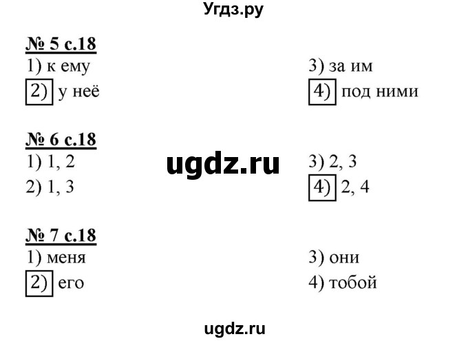 ГДЗ (Решебник) по русскому языку 3 класс (тестовые задания (тренировочные и контрольные задания)) Корешкова Т.В. / часть 1. страница / 18