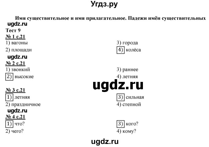 ГДЗ (Решебник) по русскому языку 3 класс (тестовые задания (тренировочные и контрольные задания)) Корешкова Т.В. / часть 1. страница / 21