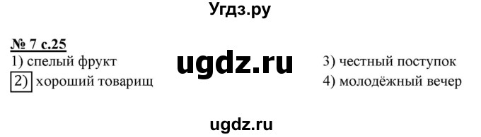 ГДЗ (Решебник) по русскому языку 3 класс (тестовые задания (тренировочные и контрольные задания)) Корешкова Т.В. / часть 1. страница / 25