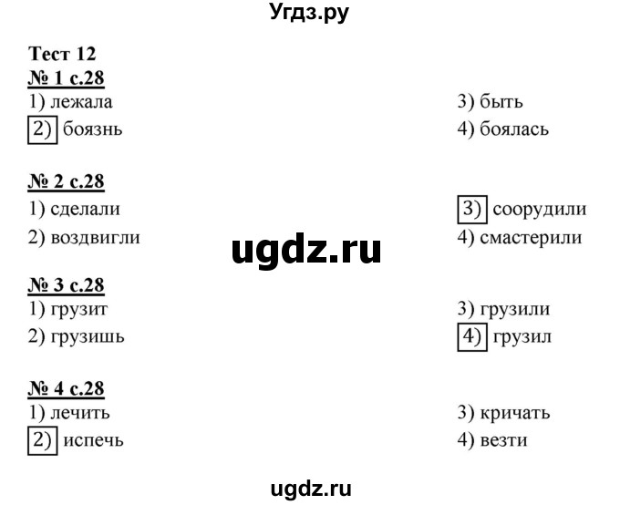 ГДЗ (Решебник) по русскому языку 3 класс (тестовые задания (тренировочные и контрольные задания)) Корешкова Т.В. / часть 1. страница / 28