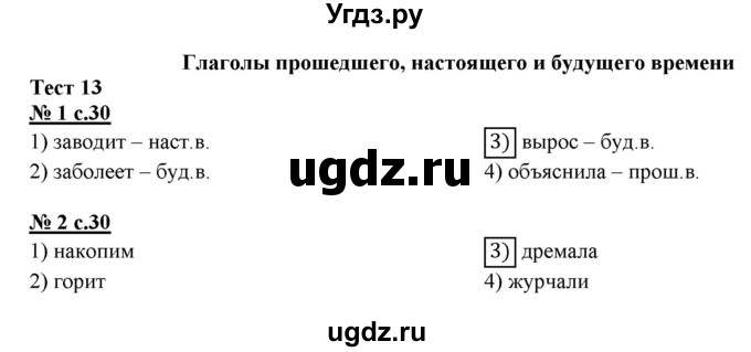 ГДЗ (Решебник) по русскому языку 3 класс (тестовые задания (тренировочные и контрольные задания)) Корешкова Т.В. / часть 1. страница / 30