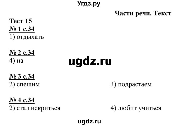 ГДЗ (Решебник) по русскому языку 3 класс (тестовые задания (тренировочные и контрольные задания)) Корешкова Т.В. / часть 1. страница / 34