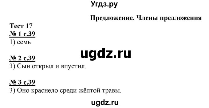 ГДЗ (Решебник) по русскому языку 3 класс (тестовые задания (тренировочные и контрольные задания)) Корешкова Т.В. / часть 1. страница / 39