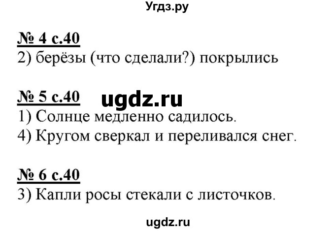 ГДЗ (Решебник) по русскому языку 3 класс (тестовые задания (тренировочные и контрольные задания)) Корешкова Т.В. / часть 1. страница / 40